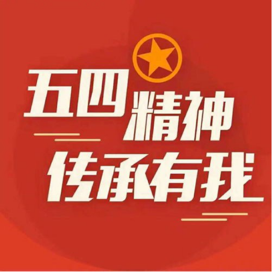 【抗击疫情】学习五四精神,争做防疫新青年