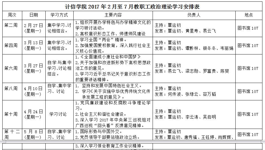 计信学院教职工政治理论学习安排计划表